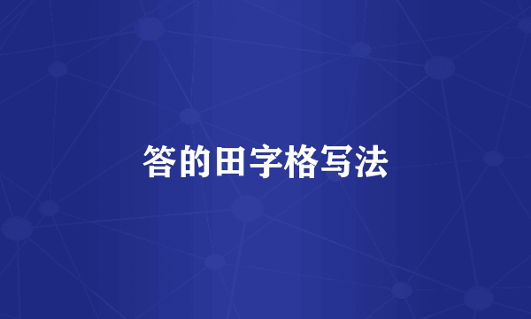 答的田字格写法