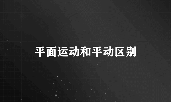平面运动和平动区别