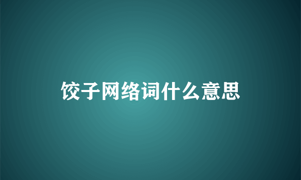 饺子网络词什么意思