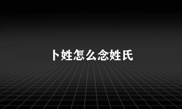 卜姓怎么念姓氏