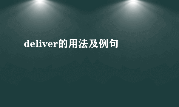 deliver的用法及例句