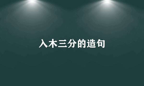入木三分的造句