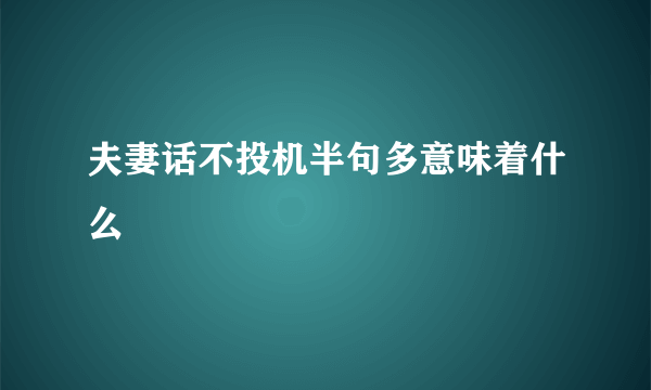 夫妻话不投机半句多意味着什么