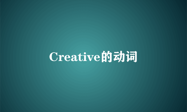 Creative的动词