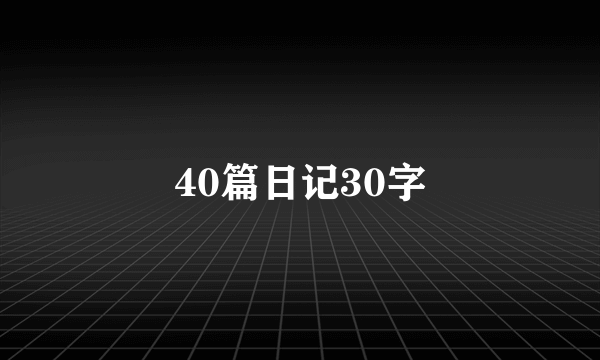 40篇日记30字