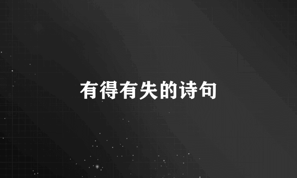 有得有失的诗句