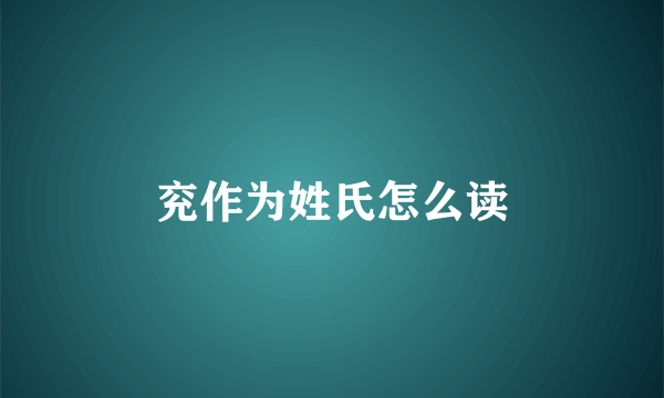 兖作为姓氏怎么读