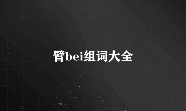 臂bei组词大全