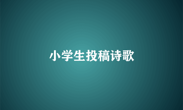 小学生投稿诗歌