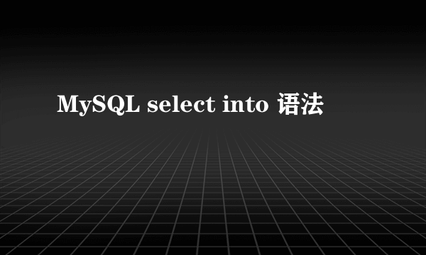 MySQL select into 语法