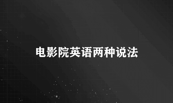 电影院英语两种说法
