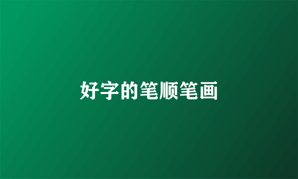 好字的笔顺笔画