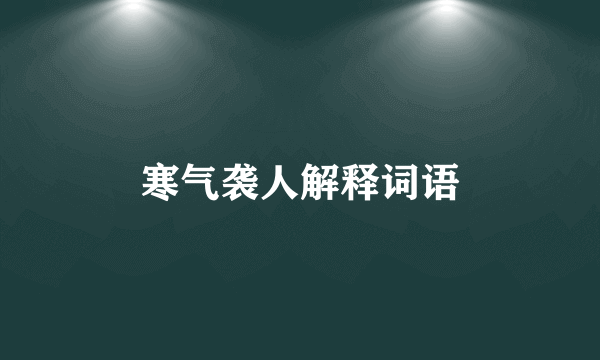 寒气袭人解释词语