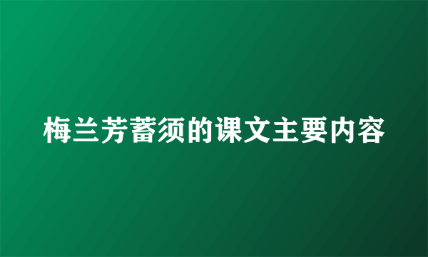梅兰芳蓄须的课文主要内容