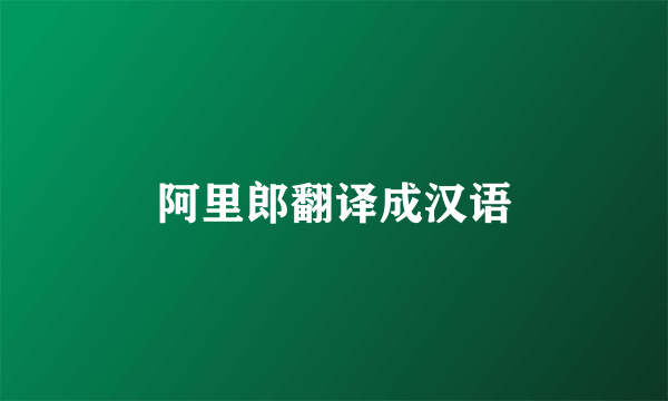 阿里郎翻译成汉语