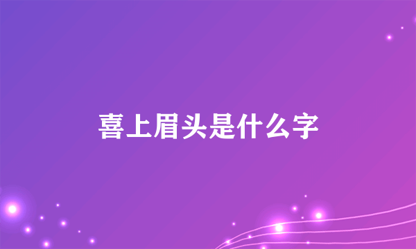 喜上眉头是什么字