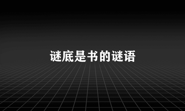 谜底是书的谜语