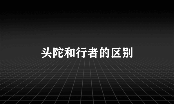头陀和行者的区别