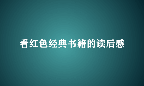 看红色经典书籍的读后感