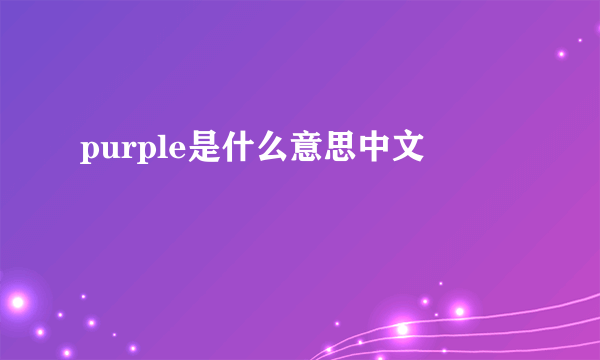 purple是什么意思中文