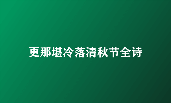 更那堪冷落清秋节全诗