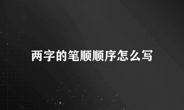 两字的笔顺顺序怎么写