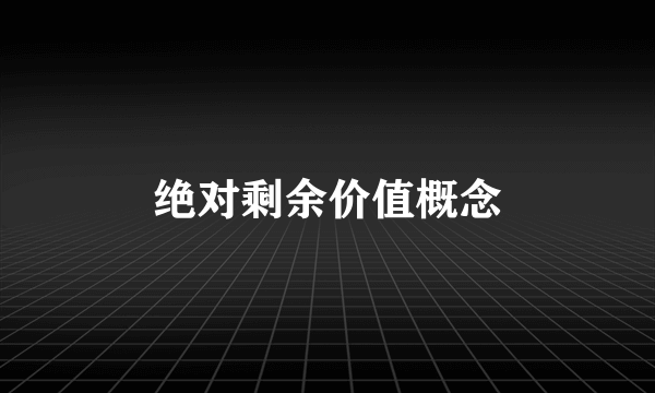 绝对剩余价值概念