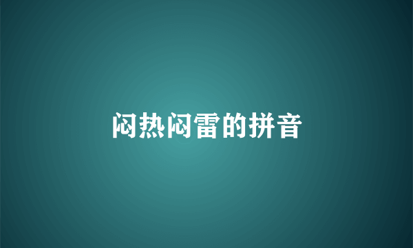 闷热闷雷的拼音