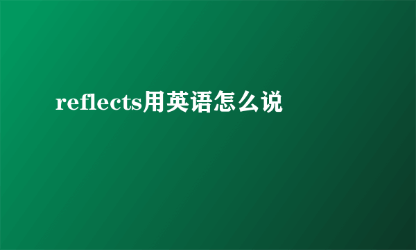 reflects用英语怎么说