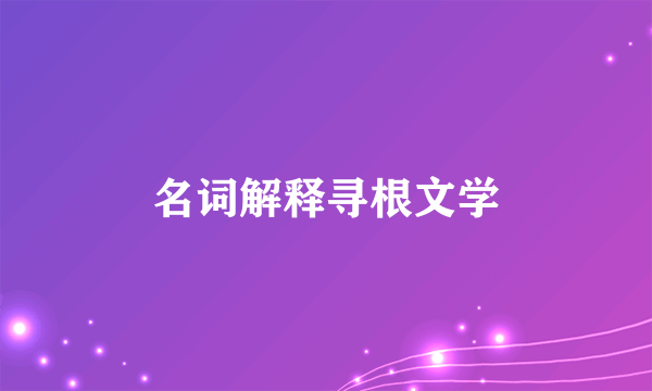 名词解释寻根文学
