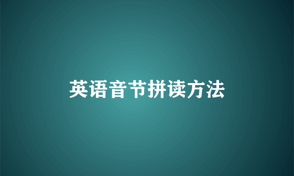 英语音节拼读方法
