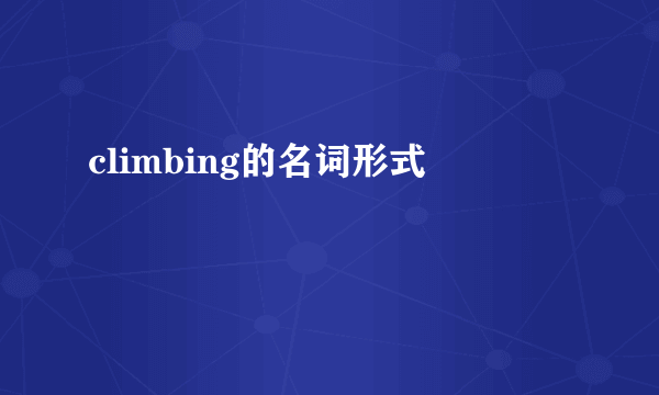 climbing的名词形式