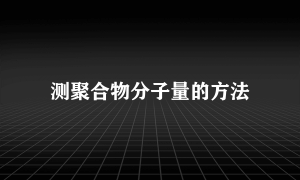 测聚合物分子量的方法