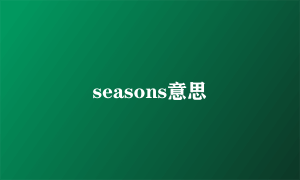 seasons意思
