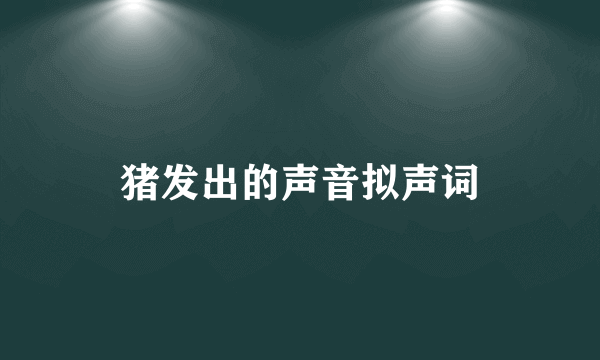 猪发出的声音拟声词