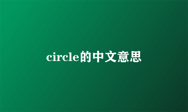 circle的中文意思