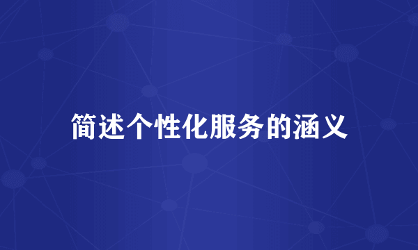 简述个性化服务的涵义