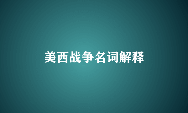 美西战争名词解释