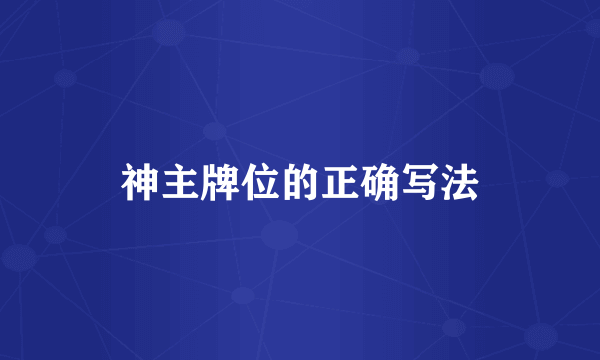 神主牌位的正确写法