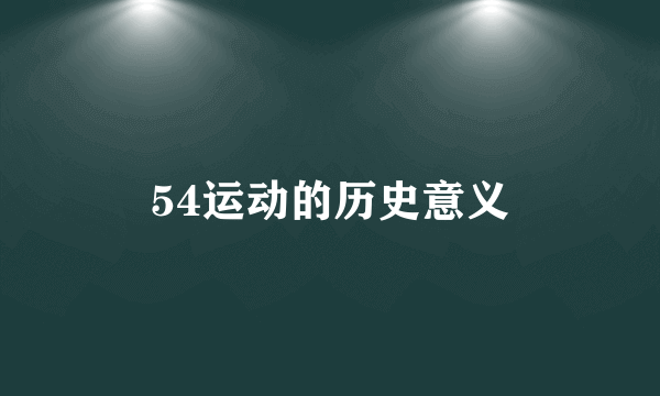54运动的历史意义
