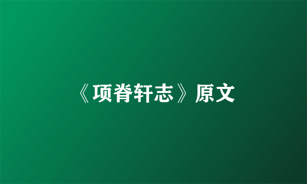 《项脊轩志》原文