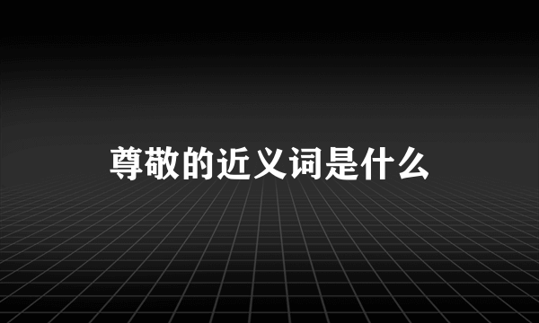 尊敬的近义词是什么