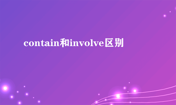 contain和involve区别