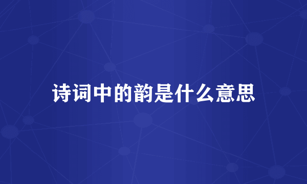 诗词中的韵是什么意思