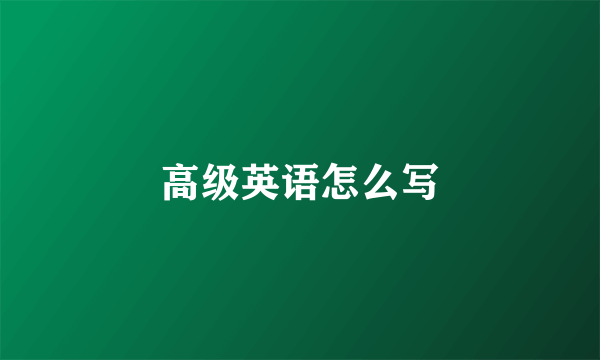 高级英语怎么写