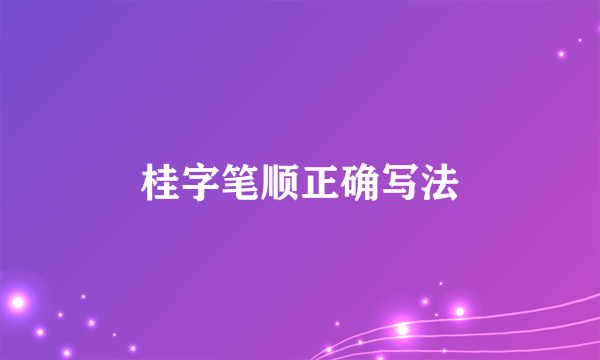 桂字笔顺正确写法