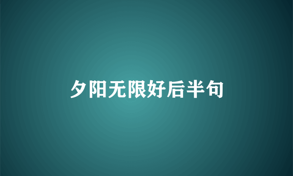 夕阳无限好后半句