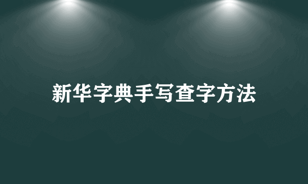 新华字典手写查字方法