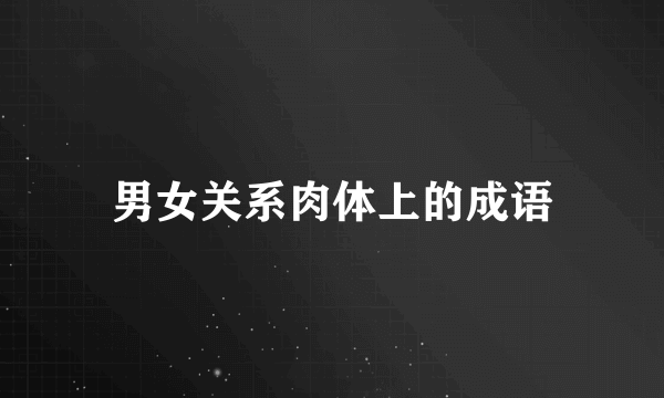男女关系肉体上的成语