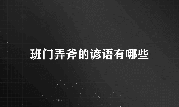 班门弄斧的谚语有哪些